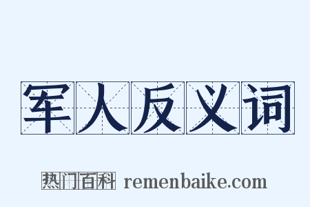 军人反义词是什么意思的图片